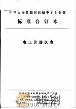 中华人民共和国机械电子工业部  电工仪器仪表  电荷放大器通用技术条件（1992 PDF版）