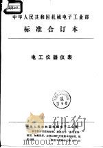 中华人民共和国机械电子工业部 电工仪器仪表 KMM可编程序调节器   1992  PDF电子版封面     