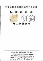 中华人民共和国机械电子工业部  电工仪器仪表  倾斜式微压计（1990 PDF版）