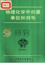 物理化学中的量单位和符号   1992  PDF电子版封面  7506604981  刘天和翻译 