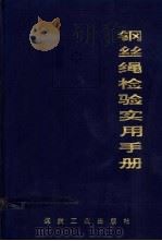 钢丝绳检验实用手册   1993  PDF电子版封面  7502008691  黄步云，张德馨主编 