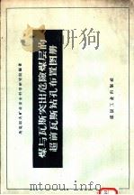 煤与瓦斯突出危险煤层的超前瓦斯钻孔布置图册   1959  PDF电子版封面  15035·959  苏联马克耶夫矿业安全科学研究所编著；陈炳刚，周列平译 