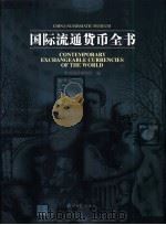 国际流通货币全书   1999  PDF电子版封面  7801275993  中国钱币博物馆编 