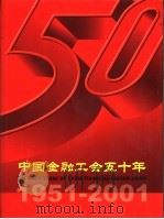 中国金融工会五十年  1951-2001     PDF电子版封面     