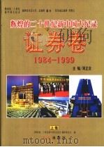 辉煌的二十世纪新中国大纪录·证券卷  上   1999  PDF电子版封面  7505104365  周正庆主编 