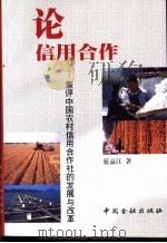 论信用合作  兼评中国农村信用合作社的发展与改革（1999 PDF版）
