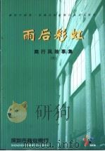 雨后彩虹  商行风故事集  2     PDF电子版封面    孙枫，王骥主编 