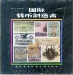 国际钱币制造者  揭开世界钞票印制的奥秘   1989  PDF电子版封面  7501105308  （奥地利）W·克拉尼斯特，殷毅主编 