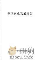 中国农业发展报告95   1995  PDF电子版封面  7109041530  中华人民共和国农业部编 
