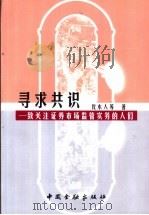 寻求共识  致关注证券市场监管实务的人们   1999  PDF电子版封面  7504921912  伐木人等著 