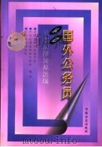 国外公务员从政道德法律法规选编   1997  PDF电子版封面  7801071190  中国监察学会秘书处等编译 