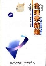 伦理学新编   1997  PDF电子版封面  7810491113  骆祖望等编著 