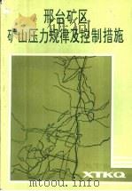 邢台矿区矿山压力规律及控制措施（1991 PDF版）