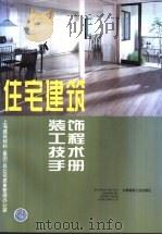 住宅建筑装饰工程技术手册（1999 PDF版）