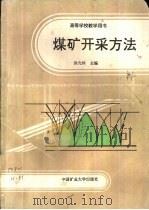 煤矿开采方法   1991  PDF电子版封面  7810214586  洪允和主编 