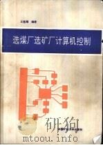 选煤厂选矿厂计算机控制   1992  PDF电子版封面  7810215426  王庢翔编 