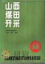 山西煤田开采   1987  PDF电子版封面  15370·62  刘万铣，万振声，刘吉昌主编 