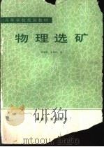物理选矿   1992  PDF电子版封面  7502006885  张家骏，霍旭红编 
