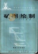 矿图绘制   1988  PDF电子版封面  7502000763  关桂良主编 
