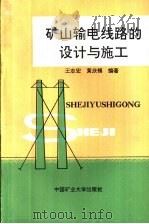 矿山输电线路的设计与施工   1992  PDF电子版封面  7810217755  王志宏，黄庆模编著 