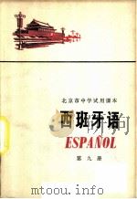 西班牙语  第9册   1976  PDF电子版封面  K7071·395  北京市教育局教材编写组编 