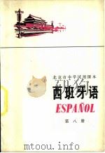 西班牙语  第8册   1975  PDF电子版封面  K7071·330  北京市教育局教材编写组编 
