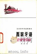 西班牙语  第4册   1973  PDF电子版封面  K7071·186  北京市教育局教材编写组编 