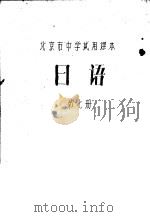 日语  第7册   1989  PDF电子版封面    北京教育学院外语教研室日语组编 