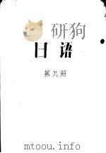 日语  第9册     PDF电子版封面     