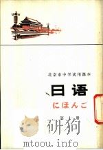 日语  第10册   1976  PDF电子版封面  K7071·434  北京市教育局教材编写组编 