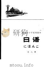 日语  第8册   1976  PDF电子版封面  K7071·449  北京市教育局教材编写组编 