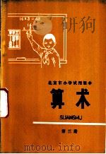 算术  第3册   1976  PDF电子版封面  K7071·383  北京市教育局教材编写组编 
