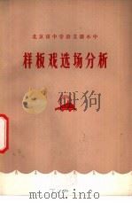 北京市中学语文课本中样板戏选场分析（1976 PDF版）