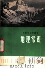 地理常识   1975  PDF电子版封面  K7071·389  北京市教育局教材编写组编 