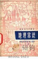 地理常识  下   1976  PDF电子版封面  K7071·450  北京市教育局教材编写组编 