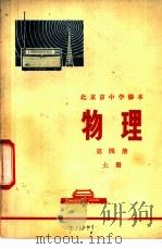 物理  第4册  上   1973  PDF电子版封面  K7071·143  北京市教育局教材编写组编 