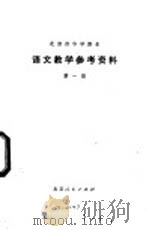 语文教学参考资料  第1册   1975  PDF电子版封面  K7071·268  北京市教育局教材编写组编 