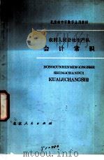 会计常识   1975  PDF电子版封面  K7071·337  北京市教育局教材编写组编 