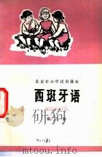 西班牙语  第6册   1975  PDF电子版封面  K7071·332  北京市教育局教材编写组编 