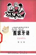 西班牙语  第5册   1975  PDF电子版封面  K7071·267  北京市教育局教材编写组编 