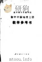 全日制十年制学校初中中国地理  上  试用本教学参考书   1980  PDF电子版封面  K7012·037  中小学通用教材地理编写组编 
