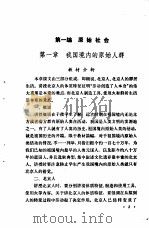 初中中国历史  第1册  教学参考书  试用本（1980 PDF版）