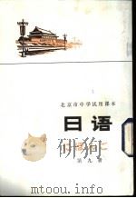 日语  第9册   1978  PDF电子版封面  K7071·514  北京教育学院外语教研室日语组编 