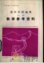 初中中国地理  上  教学参考资料（1983 PDF版）