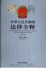 中华人民共和国法律全释  入世修订版  第4册     PDF电子版封面    江平主编 
