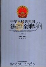 中华人民共和国法律全释  入世修订版  第5册     PDF电子版封面    江平主编 