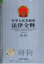 中华人民共和国法律全释  入世修订版  第16册     PDF电子版封面    江平主编 