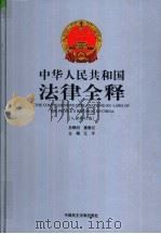 中华人民共和国法律全释  入世修订版  第3册     PDF电子版封面    江平主编 