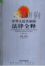 中华人民共和国法律全释  入世修订版  第9册     PDF电子版封面    江平主编 