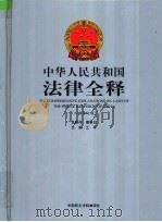 中华人民共和国法律全释  入世修订版  第8册（ PDF版）